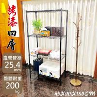 尊爵家Monarch 黑武士-小資輕型90X45X180CM四層置物架(鐵力士架/鐵架/收納架/層架/波浪架/置物架)