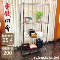 尊爵家Monarch 質感電鍍-小資輕型90X45X180CM四層置物架(鐵力士架/鐵架/收納架/層架/波浪架/置物架)