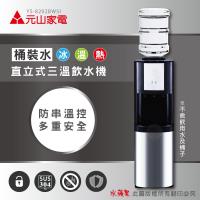 元山 YS-8202BWSI 冰溫熱三溫桶裝飲水機