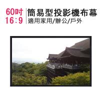 HN 60吋簡易型便攜投影機布幕16:9(適用家用/辦公/戶外)