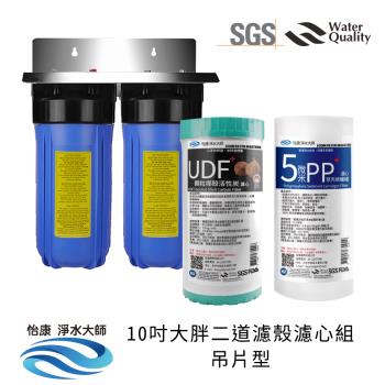 怡康 10吋大胖二道藍色濾殼濾心組吊片型-含濾心PP*1+UDF*1