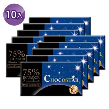 【巧克力雲莊】巧克之星－厄瓜多75%黑巧克力x10