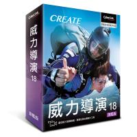 【CyberLink 訊連】威力導演 18 旗艦版