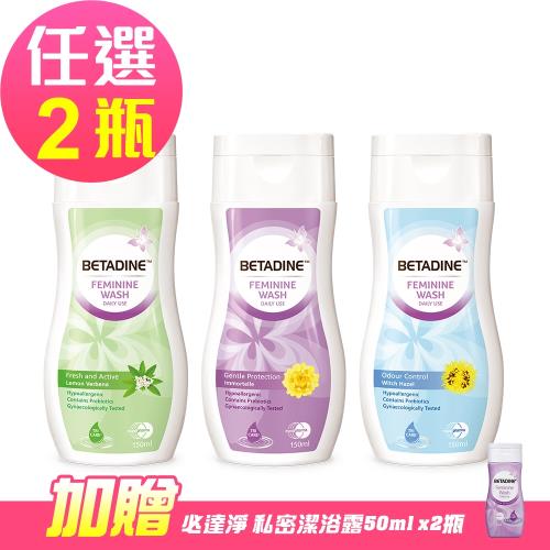 【必達淨】私密潔浴露(加強淨味/運動清新/日常照護)(150ml/罐)任選2瓶-贈私密潔浴露(50ml)2瓶-光棍節限定