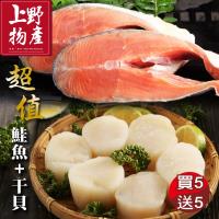 上野物產 慶雙11 超值買5送5(野生大干貝+阿拉斯加小鮭魚片) (生鮮 鮮魚 健康餐 家常料理 海鮮 1111 雙11)