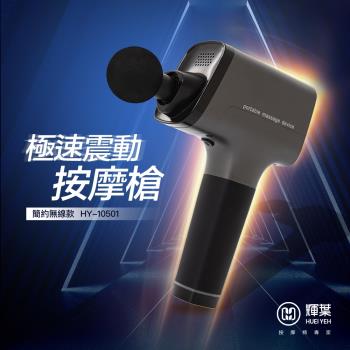 輝葉 極速震動按摩槍HY-10501