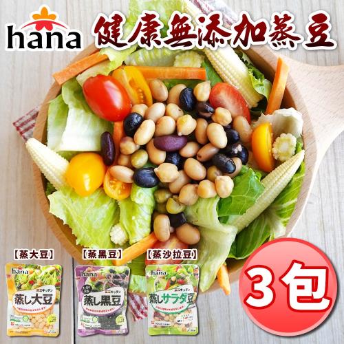 【hana】健康無添加蒸豆(沙拉豆/大豆/黑豆)x3包