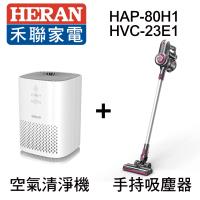 【雙11限定獨家組】HERAN禾聯 無線手持旋風吸塵器 HVC-23E1+觸控式空氣清淨機 HAP-80H1