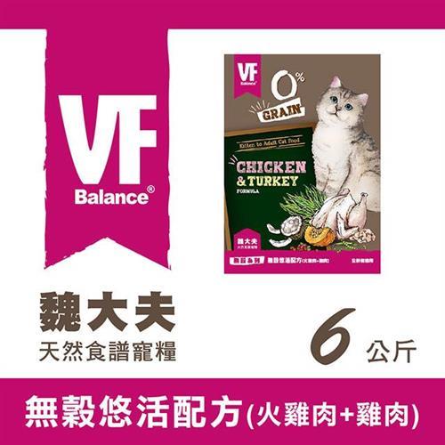 VF Balance 魏大夫無穀系列無穀悠活配方(火雞肉+雞肉)6kg - VF86007