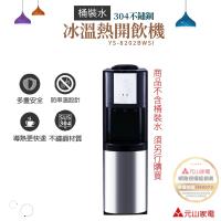 元山 直立式冰溫熱桶裝飲水機 YS-8202BWSI (多重安全保護)