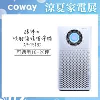 Coway 綠淨力噴射循環空氣清淨機AP-1516D-庫