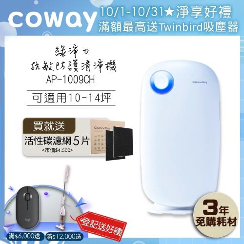 送專用活性碳濾網2片↘Coway 加護抗敏型空氣清淨機AP-1009CH-庫