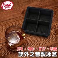 美國Fred Sub Text 旋外之音製冰盒