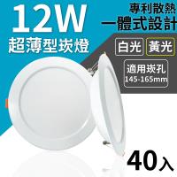 【LED崁燈】12W超薄型節能崁燈 40入