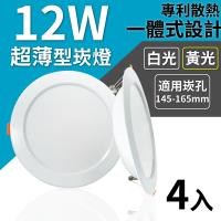 【LED崁燈】12W超薄型節能崁燈 4入
