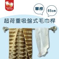 雙手萬能 超荷重吸盤式65cm毛巾桿-單桿