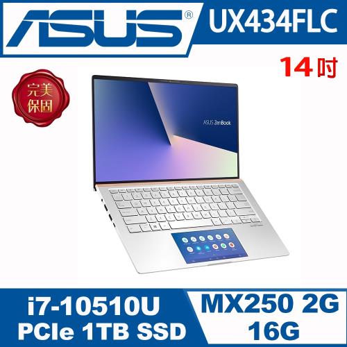 ASUS華碩 UX434FLC-0122S10510U 智慧輕薄筆電 冰柱銀 14吋/I7-10510U/16G/PCIe 1T SSD/MX250/W10