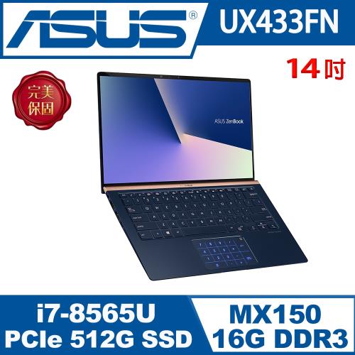 ASUS華碩 UX433FN-0152B8565U 輕薄筆電 皇家藍 14吋/i7-8565U/16G/PCIe 512G SSD/MX150/W10