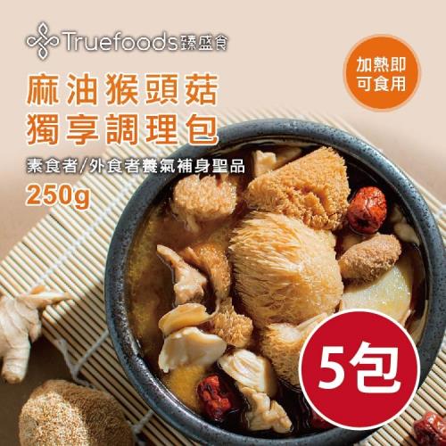 【TrueFoods臻盛食】5入-麻油猴頭菇獨享包(250g/包)