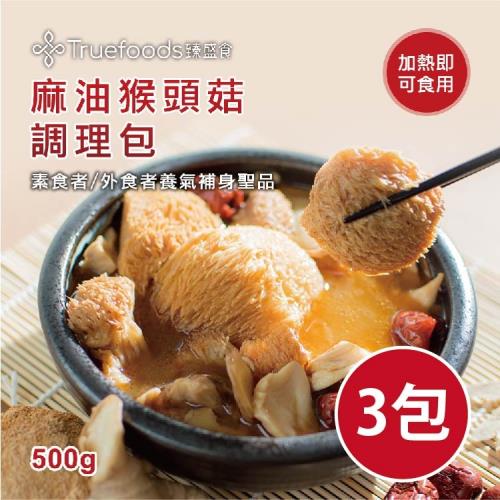 【TrueFoods臻盛食】3包入-麻油猴頭菇調理包(500g/包)