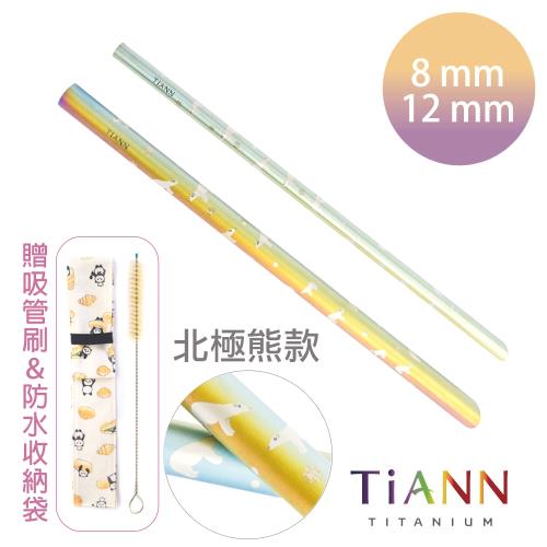 【TiANN 鈦安純鈦餐具】鈦吸管 純鈦 斜口吸管 粗+細套組 北極熊愛地球 (8+12mm)