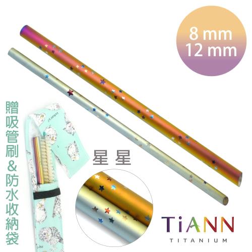 【TiANN 鈦安純鈦餐具】鈦吸管 純鈦 斜口吸管 粗+細套組 星星款 (8+12mm)