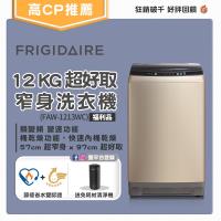 美國富及第Frigidaire 12kg超窄身洗衣機(窄身/好取) 金色FAW-1213WC 福利品