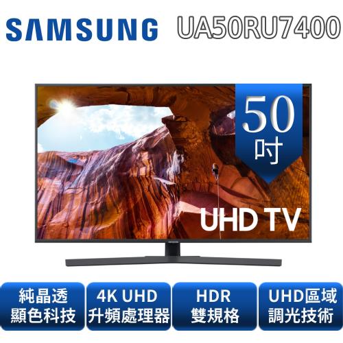 SAMSUNG三星50吋純晶透顯色聯網4K電視UA50RU7400WXZW/UA50RU7400