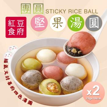 【紅豆食府】鴻運四喜湯圓x2盒(10粒/盒)