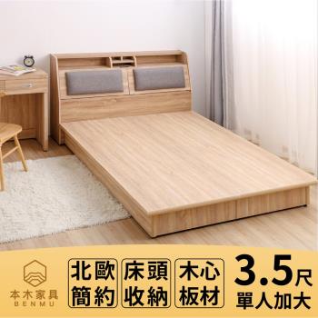 本木-瑞亞 北歐舒適靠枕房間二件組-單人加大3.5尺 床頭+六分內縮床底