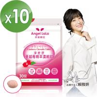 【Angel LaLa 天使娜拉】蔓越莓濃縮錠(30錠/包x10包)-集