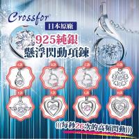【日本CROSSFOR】純銀懸浮閃動項鍊(正版專利商品原廠授權)-多款選一