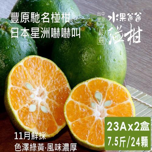 預購【水果爸爸-FruitPaPa】豐原產銷履歷無毒#23A級橙皮椪柑-7.5斤/盒x2盒