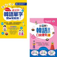 就是快!韓語單字開口就能說!(附1MP3) + 全圖解!韓語會話口說便利本(附1MP3)