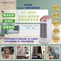 雙11下殺↘Opure臻淨 A7 mini 免耗材靜電集塵電漿抑菌DC節能空氣清淨機