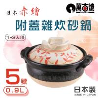 【萬古燒】日本赤繪附蓋雜炊砂鍋-5號-0.9L-日本製17cm