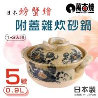 【萬古燒】日本螃蟹繪附蓋雜炊砂鍋-5號-0.9L-日本製17cm