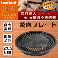 Iwatani岩谷達人燒肉不沾烤盤--27cm