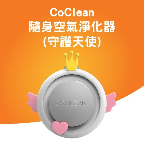 CoClean隨身空氣清淨機(守護天使版)