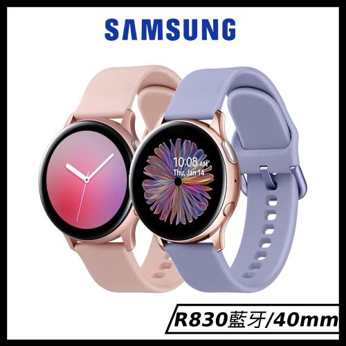 Samsung Watch Active2 40mm 鋁製 (藍牙) 智慧型手錶(R830)