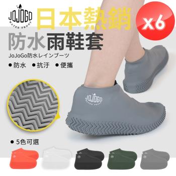 JOJOGO 防水雨鞋套-6入組