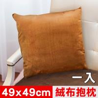 凱蕾絲帝-特級可水洗棉-實木椅沙發椅專用49cm絨布方形抱枕.靠枕-咖啡一入
