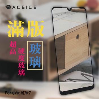 ACEICE for  小米 紅米7 ( 6.26 吋 )    滿版玻璃保護貼