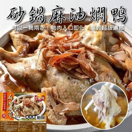 海肉管家-砂鍋麻油悶鴨(1包/每包約2000g±10%)