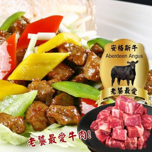 [賣魚的家]超值美國安格斯骰子牛肉 6包(300g±5%/包)