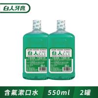 白人含氟漱口水550ccx2入組