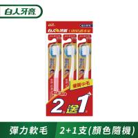 白人彈力細尖軟毛牙刷2+1入