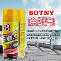 (BOTNY汽車美容) 快速除蠟劑450ML (汽車美容 洗車場 洗車 打蠟 清潔 保養 除蠟 去蠟)