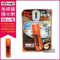 日本SOFT99-後視鏡撥水劑倒車鏡專用奈米驅水劑-C297(40ml 倒車雷達鏡頭也適用)