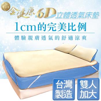 金健康6D立體透氣床墊(雙人加大)